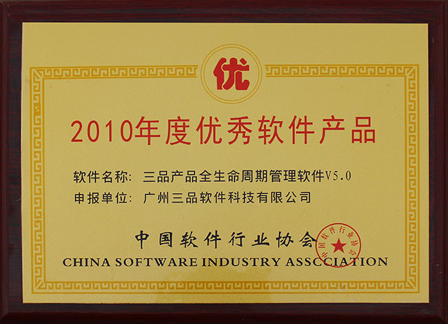2010年度優(yōu)秀軟件產(chǎn)品