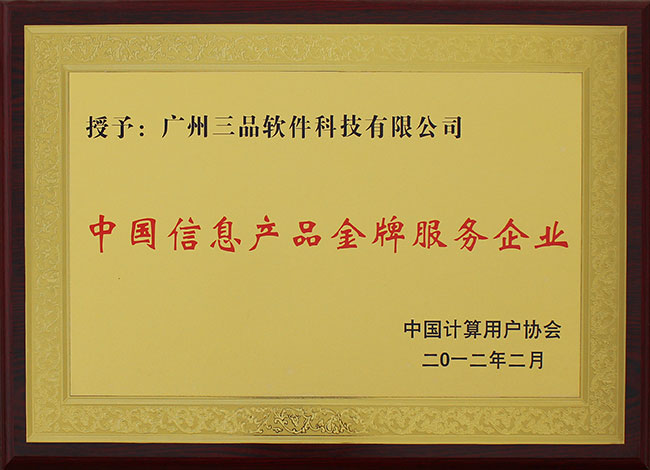 中國信息產(chǎn)品金牌服務企業(yè)