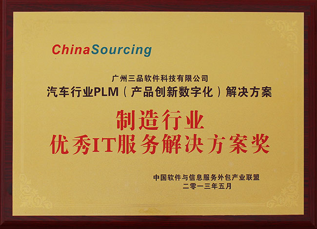 制造行業(yè)優(yōu)秀IT服務解決方案獎