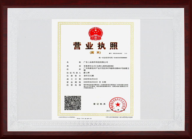 三品軟件營業(yè)執(zhí)照