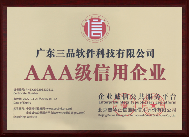 AAA級信用企業(yè)