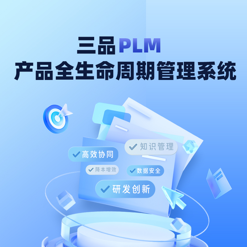 三品PLM系統
