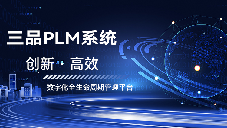 PLM系統汽車制造