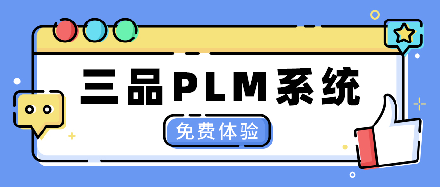 三品PLM系統 三品PLM系統