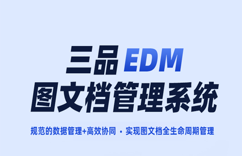 三品工程圖紙管理系統有哪些優勢？三品工程圖紙管理軟件優勢分析