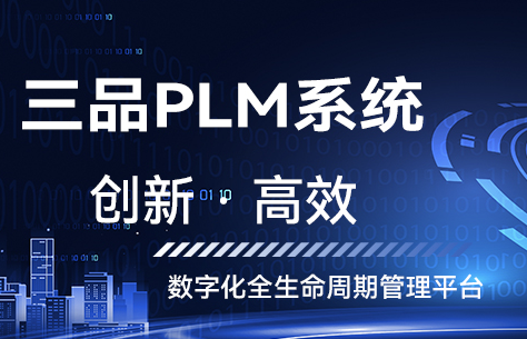 PLM產品研發管理系統在哪些企業應用比較廣泛 PLM系統適用于哪些企業