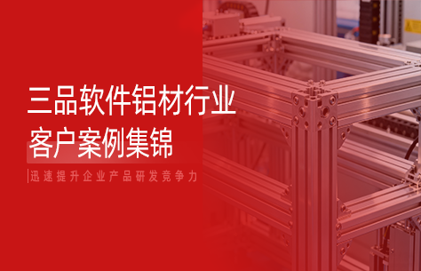 三品軟件鋁型材行業客戶案例合集：賦能行業數字化轉型