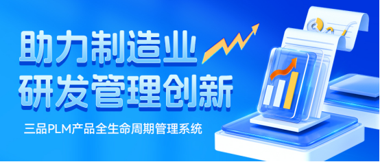 三品PLM軟件 三品PLM軟件