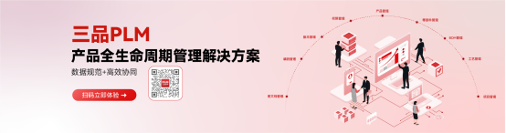 三品PLM產品生命周期管理系統