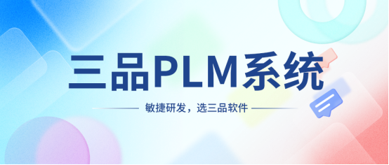 PLM軟件有哪些