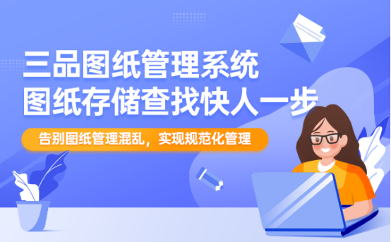 三品車間圖紙管理軟件 三品車間圖紙管理軟件